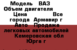  › Модель ­ ВАЗ 2110 › Объем двигателя ­ 1 600 › Цена ­ 110 000 - Все города, Армавир г. Авто » Продажа легковых автомобилей   . Кемеровская обл.,Юрга г.